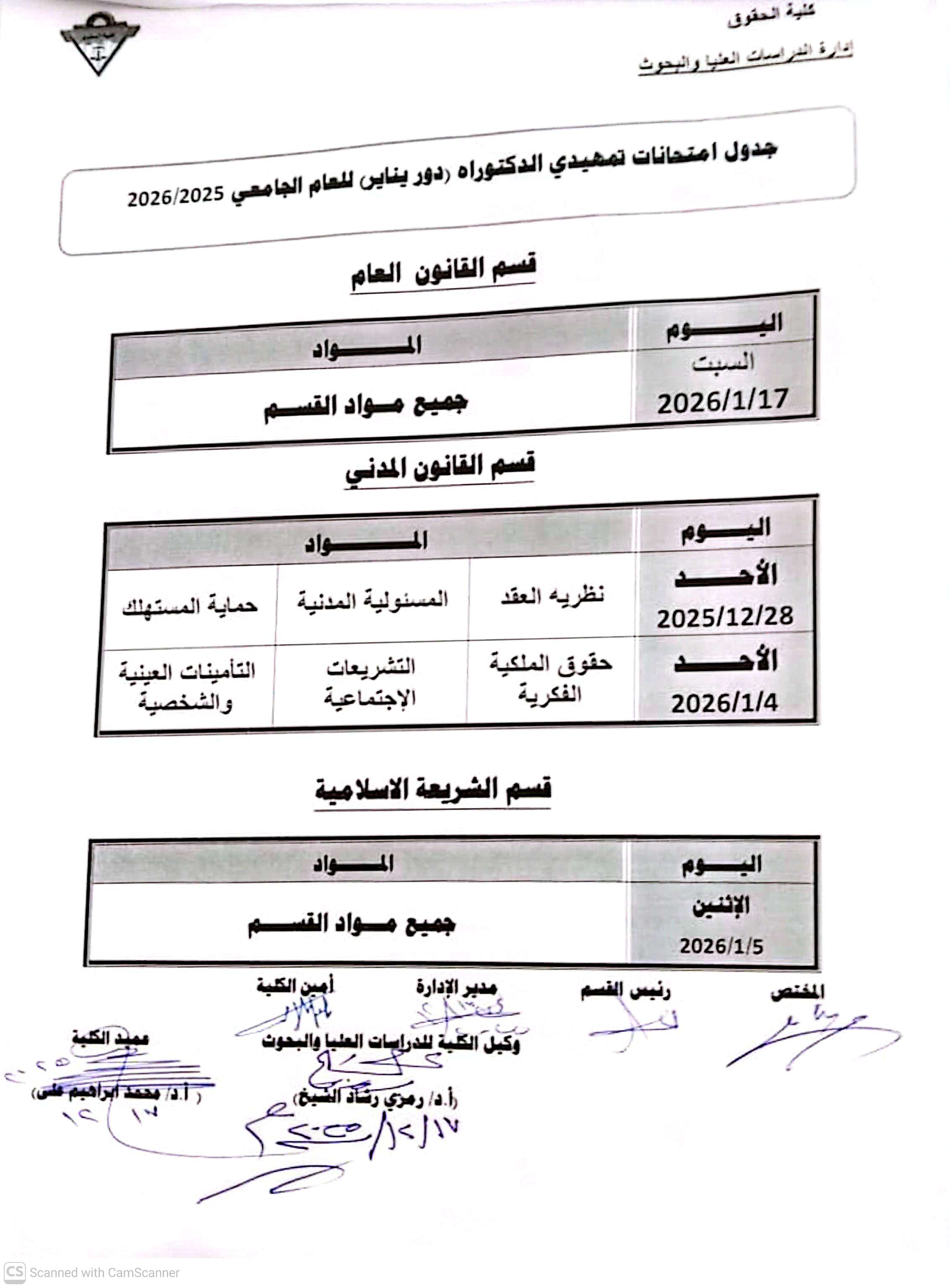 جداول امتحانات تمهيدي الدكتوراه للفصل الدراسي الأول 2025/2026